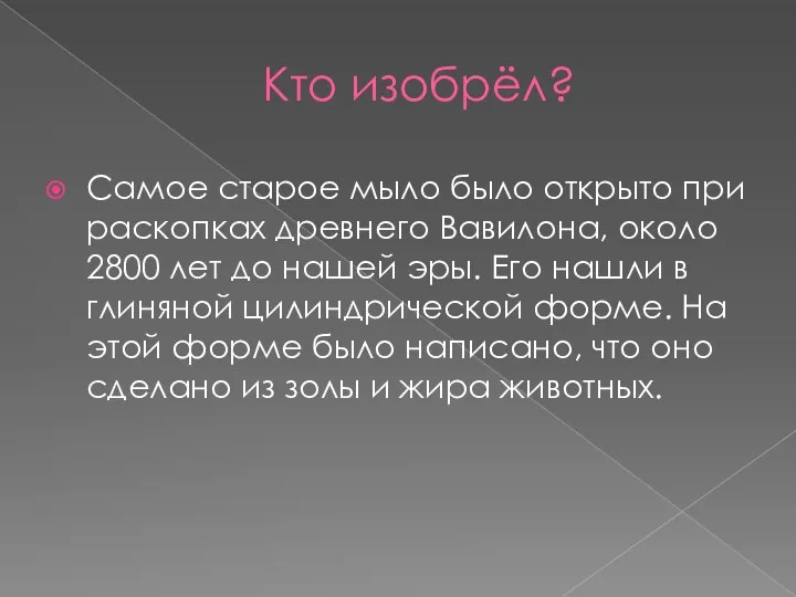 Кто изобрёл? Самое старое мыло было открыто при раскопках древнего Вавилона,