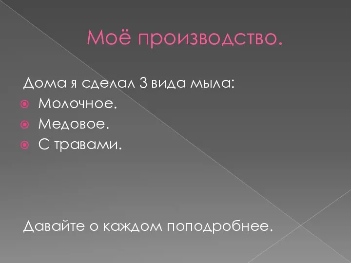 Моё производство. Дома я сделал 3 вида мыла: Молочное. Медовое. С травами. Давайте о каждом поподробнее.