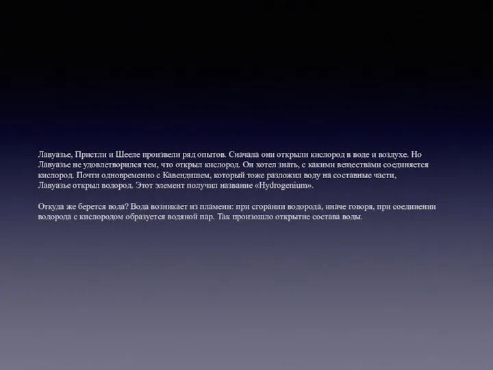 Лавуазье, Пристли и Шееле произвели ряд опытов. Сначала они открыли кислород