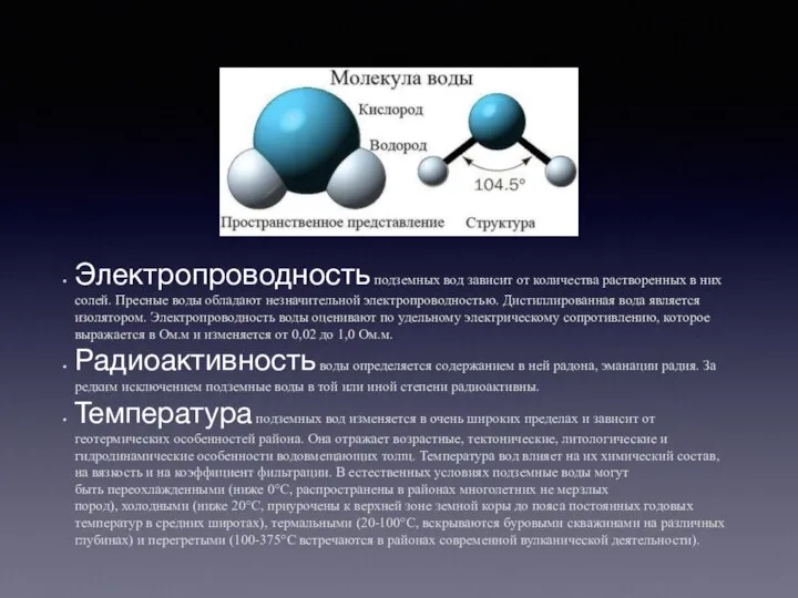 Электропроводность подземных вод зависит от количества растворенных в них солей. Пресные