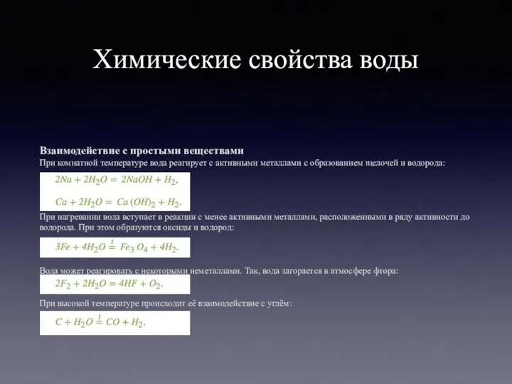 Химические свойства воды Взаимодействие с простыми веществами При комнатной температуре вода