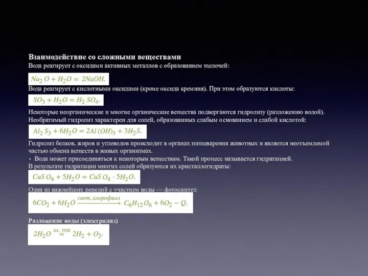 Взаимодействие со сложными веществами Вода реагирует с оксидами активных металлов с