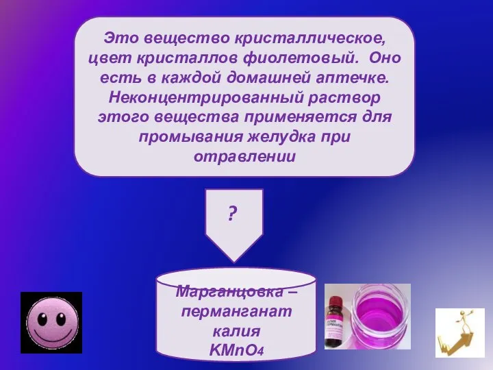 Это вещество кристаллическое, цвет кристаллов фиолетовый. Оно есть в каждой домашней