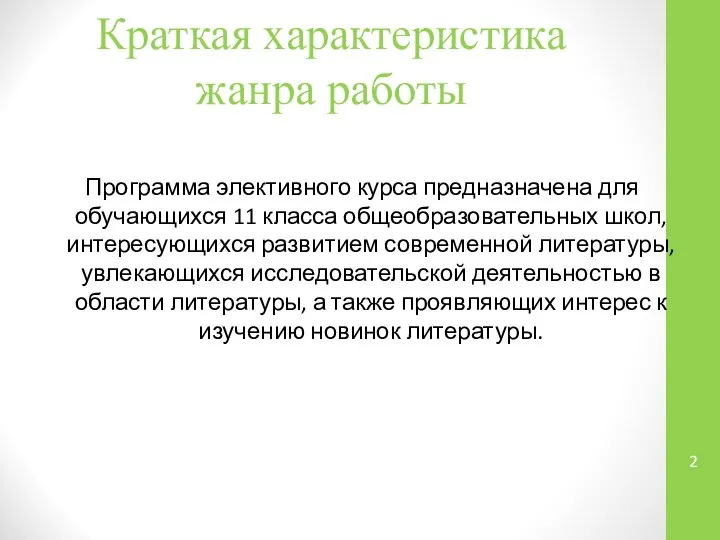 Краткая характеристика жанра работы Программа элективного курса предназначена для обучающихся 11