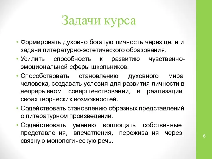 Задачи курса Формировать духовно богатую личность через цели и задачи литературно-эстетического