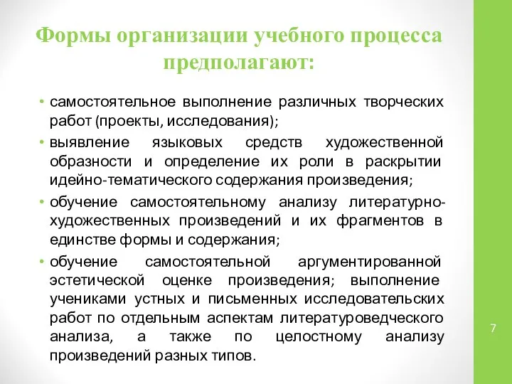 Формы организации учебного процесса предполагают: самостоятельное выполнение различных творческих работ (проекты,