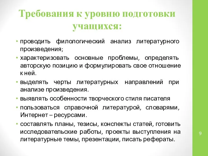 Требования к уровню подготовки учащихся: проводить филологический анализ литературного произведения; характеризовать