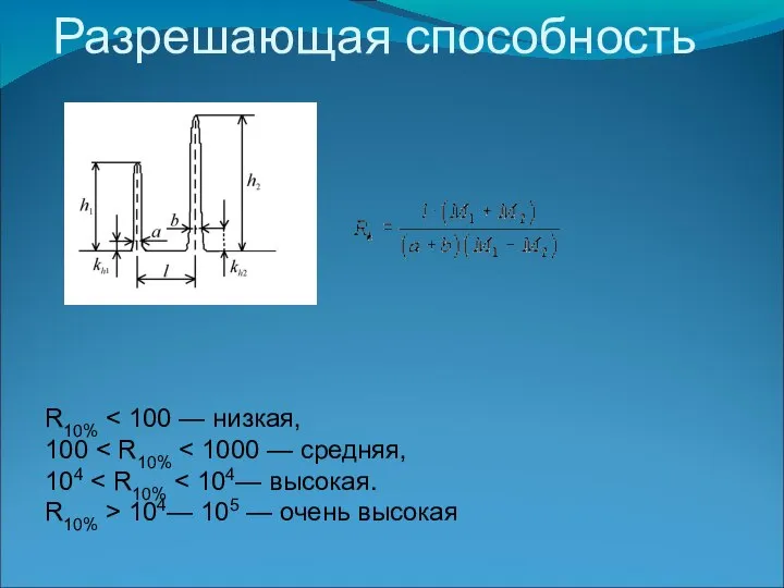 Разрешающая способность R10% 100 104 R10% > 104— 105 — очень высокая