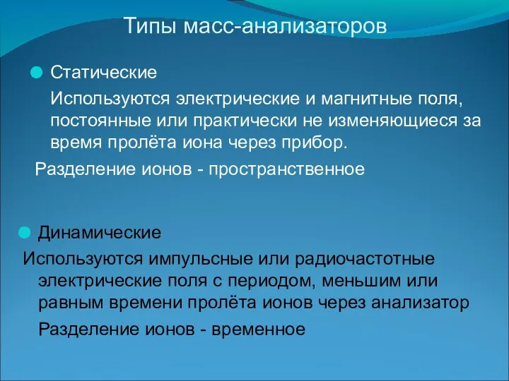 Типы масс-анализаторов Статические Используются электрические и магнитные поля, постоянные или практически