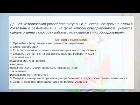 Данная методическая разработка актуальна в настоящее время в связи с постоянным