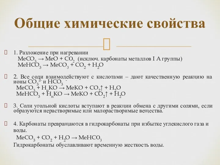 1. Разложение при нагревании MeCO3 → MeO + CО2 (исключ. карбонаты