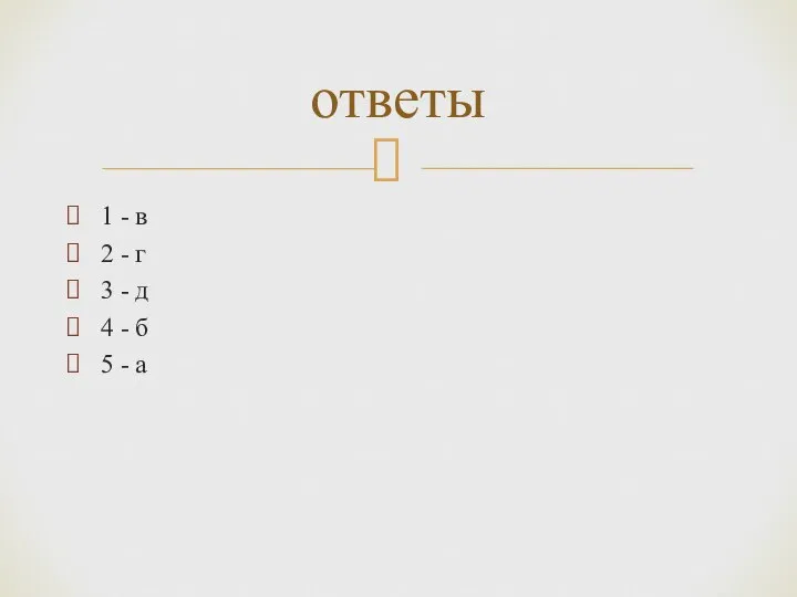 1 - в 2 - г 3 - д 4 - б 5 - а ответы