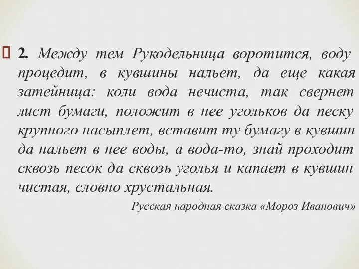 2. Между тем Рукодельница воротится, воду процедит, в кувшины нальет, да