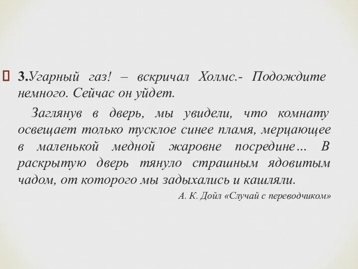 3.Угарный газ! – вскричал Холмс.- Подождите немного. Сейчас он уйдет. Заглянув