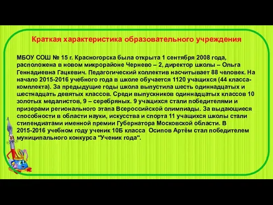 Краткая характеристика образовательного учреждения МБОУ СОШ № 15 г. Красногорска была