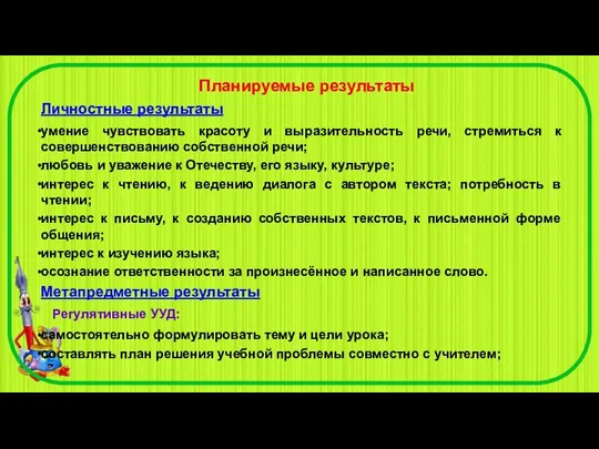 Планируемые результаты Личностные результаты умение чувствовать красоту и выразительность речи, стремиться