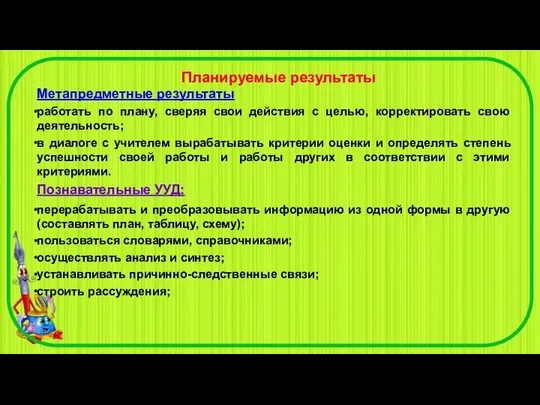 Планируемые результаты Метапредметные результаты работать по плану, сверяя свои действия с