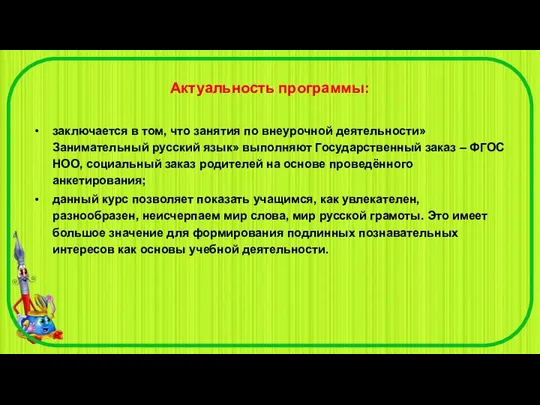 Актуальность программы: заключается в том, что занятия по внеурочной деятельности» Занимательный