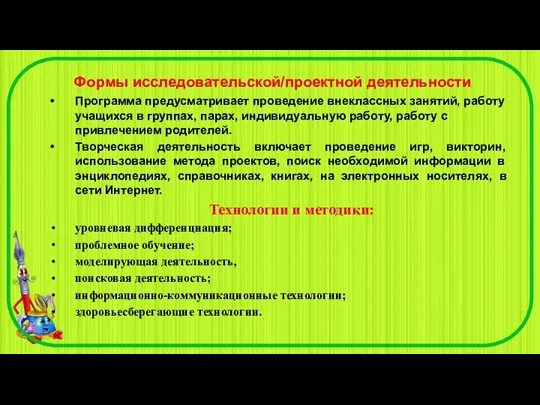 Формы исследовательской/проектной деятельности Программа предусматривает проведение внеклассных занятий, работу учащихся в