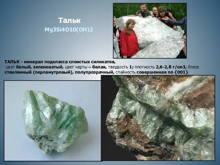 Тальк ТАЛЬК - минерал подкласса слоистых силикатов, цвет белый, зеленоватый, цвет