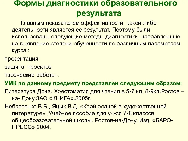 Формы диагностики образовательного результата Главным показателем эффективности какой-либо деятельности является её