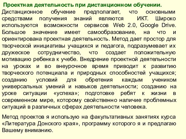 Проектная деятельность при дистанционном обучении. Дистанционное обучение предполагает, что основными средствами