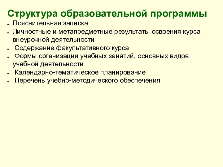 . Структура образовательной программы Пояснительная записка Личностные и метапредметные результаты освоения