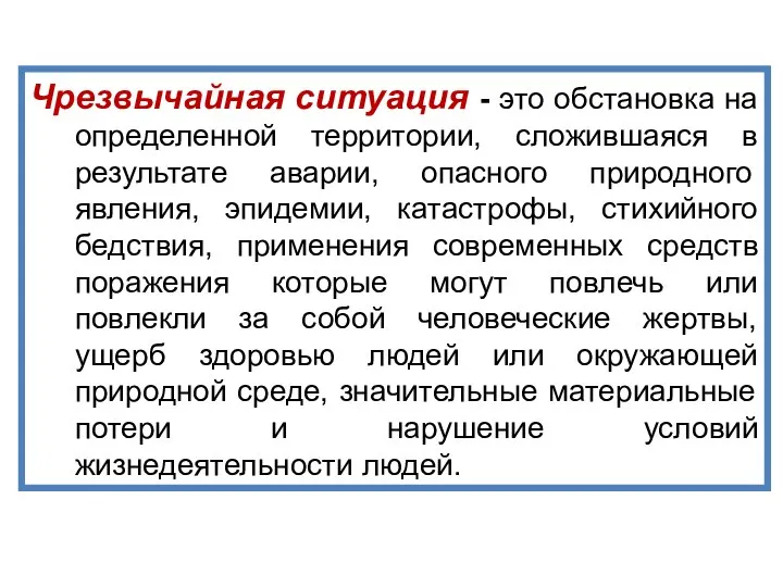 Чрезвычайная ситуация - это обстановка на определенной территории, сложившаяся в результате