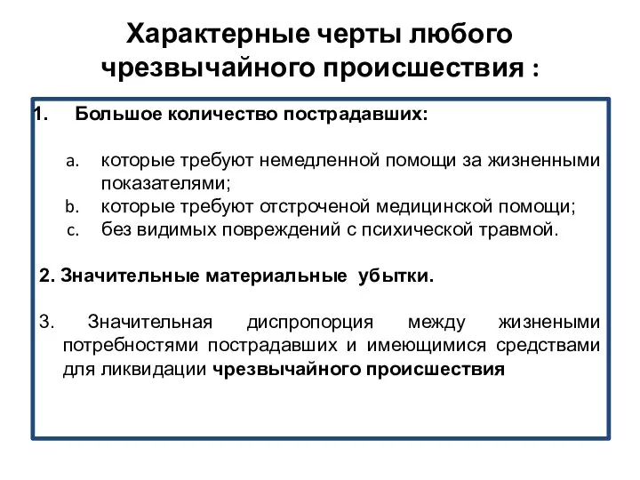 Характерные черты любого чрезвычайного происшествия : Большое количество пострадавших: которые требуют