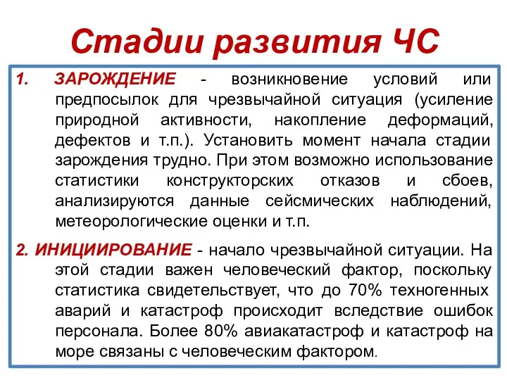 Стадии развития ЧС 1. ЗАРОЖДЕНИЕ - возникновение условий или предпосылок для