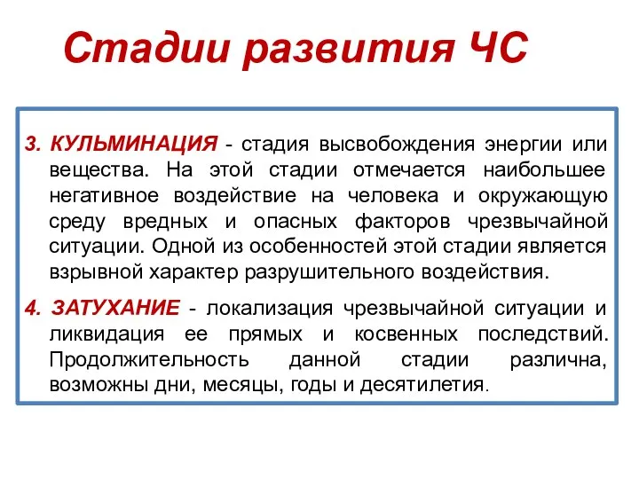 3. КУЛЬМИНАЦИЯ - стадия высвобождения энергии или вещества. На этой стадии