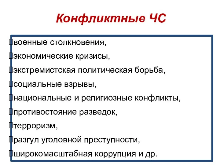 Конфликтные ЧС военные столкновения, экономические кризисы, экстремистская политическая борьба, социальные взрывы,