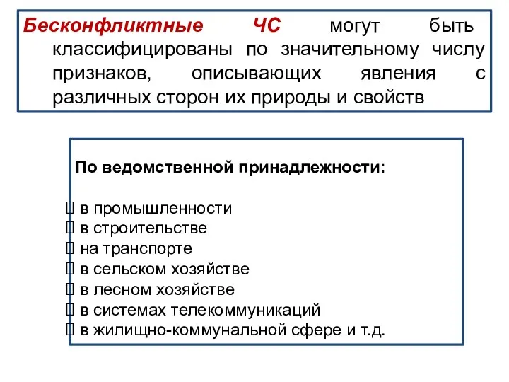 Бесконфликтные ЧС могут быть классифицированы по значительному числу признаков, описывающих явления