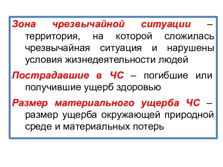 Зона чрезвычайной ситуации – территория, на которой сложилась чрезвычайная ситуация и