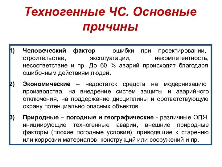 Человеческий фактор – ошибки при проектировании, строительстве, эксплуатации, некомпетентность, несоответствие и