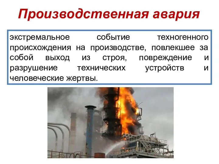 экстремальное событие техногенного происхождения на производстве, повлекшее за собой выход из