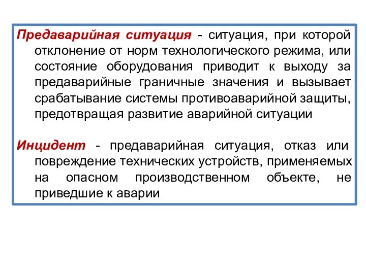 Предаварийная ситуация - ситуация, при которой отклонение от норм технологического режима,