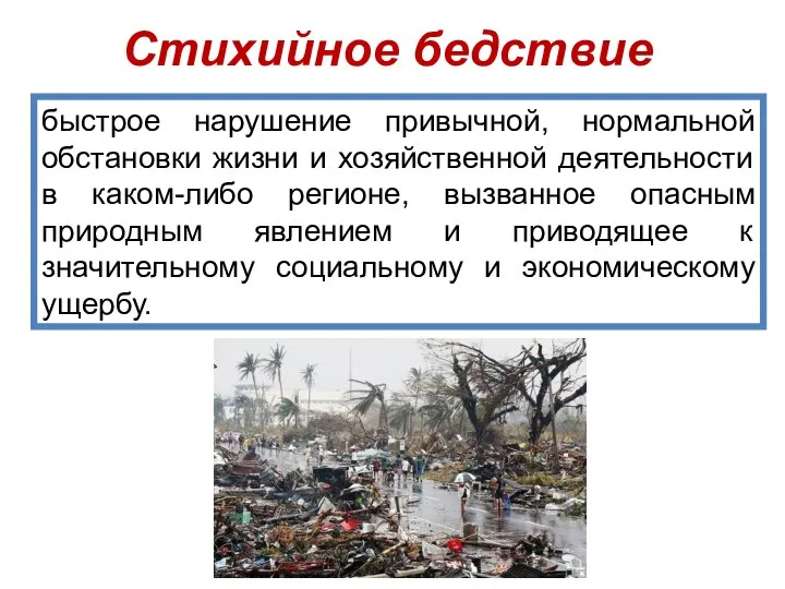 быстрое нарушение привычной, нормальной обстановки жизни и хозяйственной деятельности в каком-либо