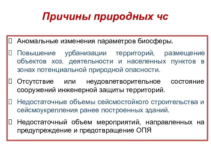 Причины природных чс Аномальные изменения параметров биосферы. Повышение урбанизации территорий, размещение