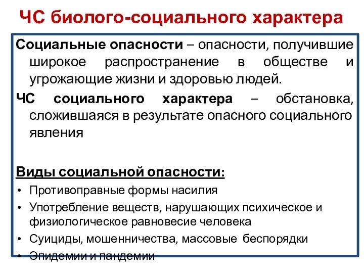 ЧС биолого-социального характера Социальные опасности – опасности, получившие широкое распространение в