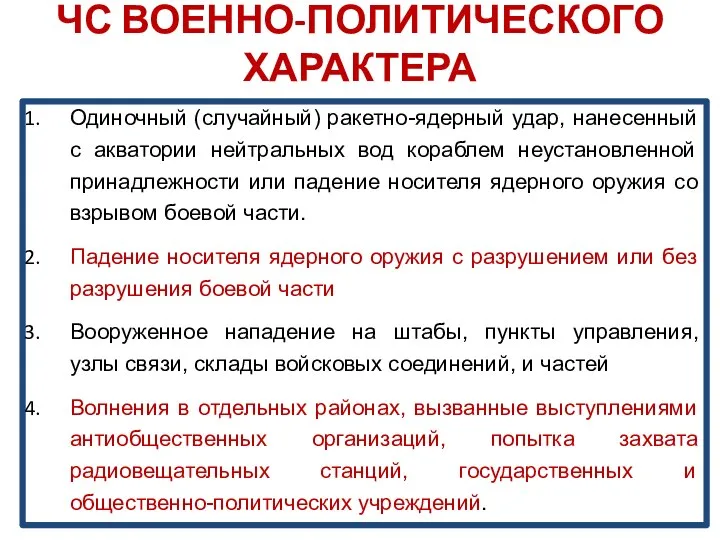 ЧС ВОЕННО-ПОЛИТИЧЕСКОГО ХАРАКТЕРА Одиночный (случайный) ракетно-ядерный удар, нанесенный с акватории нейтральных