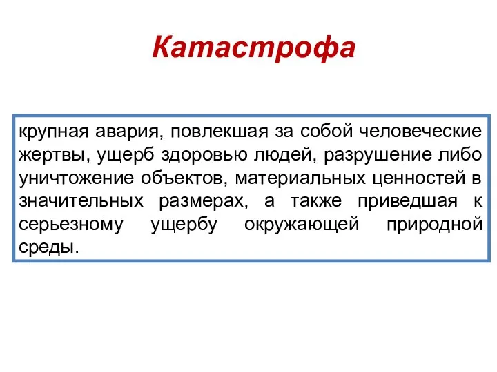 крупная авария, повлекшая за собой человеческие жертвы, ущерб здоровью людей, разрушение