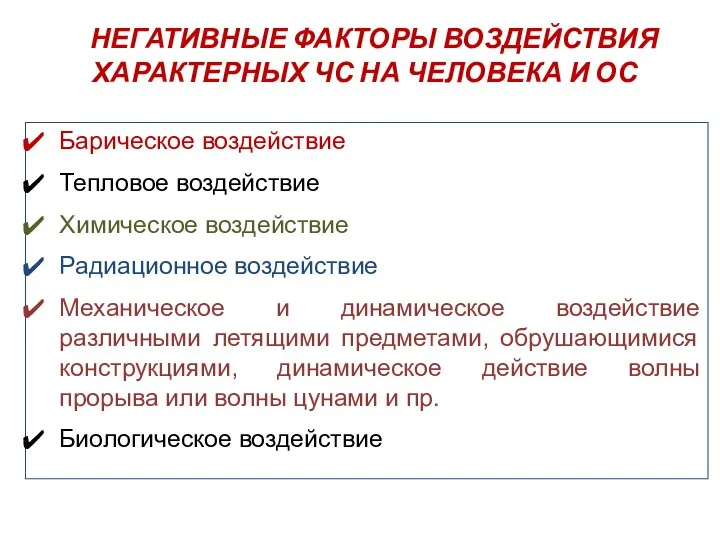 НЕГАТИВНЫЕ ФАКТОРЫ ВОЗДЕЙСТВИЯ ХАРАКТЕРНЫХ ЧС НА ЧЕЛОВЕКА И ОС Барическое воздействие