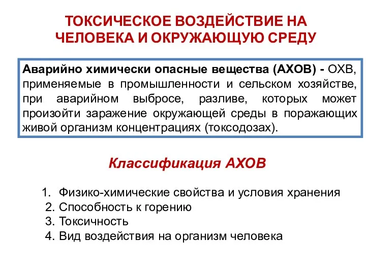 ТОКСИЧЕСКОЕ ВОЗДЕЙСТВИЕ НА ЧЕЛОВЕКА И ОКРУЖАЮЩУЮ СРЕДУ Классификация АХОВ Аварийно химически