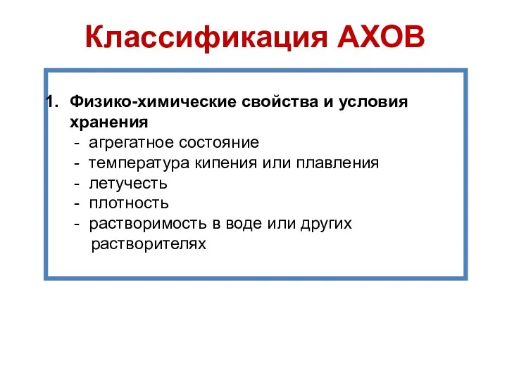 Классификация АХОВ Физико-химические свойства и условия хранения - агрегатное состояние -