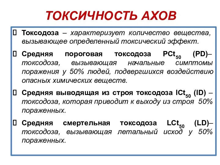 ТОКСИЧНОСТЬ АХОВ Токсодоза – характеризует количество вещества, вызывающее определенный токсический эффект.