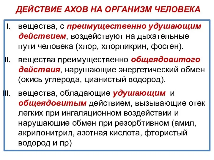 ДЕЙСТВИЕ АХОВ НА ОРГАНИЗМ ЧЕЛОВЕКА вещества, с преимущественно удушающим действием, воздействуют