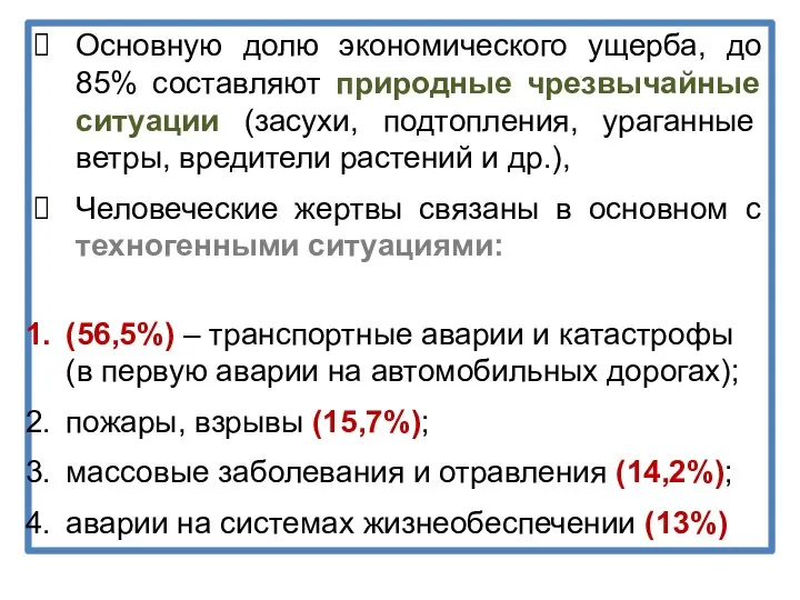 Основную долю экономического ущерба, до 85% составляют природные чрезвычайные ситуации (засухи,