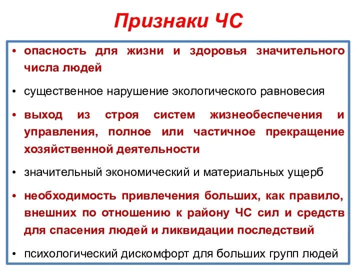 Признаки ЧС опасность для жизни и здоровья значительного числа людей существенное