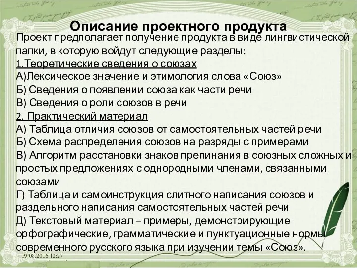 19.08.2016 12:27 Описание проектного продукта Проект предполагает получение продукта в виде